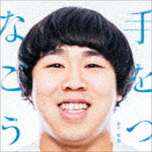 金子智也 / 手をつなごう [CD]