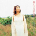 高森有紀 / 愛につつまれて…〜高森有紀 童謡の世界〜 [CD]