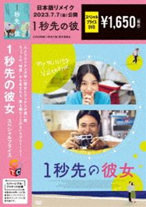 1秒先の彼女 期間限定スペシャル・プライス DVD [DVD]