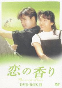 恋の香り DVD-BOXII [DVD]