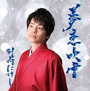 別府たけし / 夢恋吹雪／たそがれ橋 [CD]