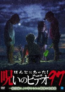 ほんとにあった!呪いのビデオ 97 [DVD]