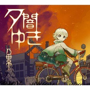 乃田吊 / 夕闇ゆき [CD]