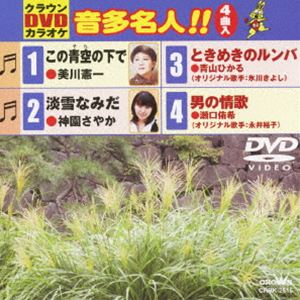 詳しい納期他、ご注文時はお支払・送料・返品のページをご確認ください発売日2009/10/7クラウンDVDカラオケ 音多名人!! ジャンル 趣味・教養その他 監督 出演 種別 DVD JAN 4988007236720 収録時間 18分 組枚数 1 製作国 日本 販売元 徳間ジャパンコミュニケーションズ登録日2009/07/28