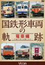 詳しい納期他、ご注文時はお支払・送料・返品のページをご確認ください発売日2017/4/21ビコム 鉄道車両シリーズ 国鉄形車両の軌跡 電車編 〜JR誕生後の活躍と歩み〜 ジャンル 趣味・教養電車 監督 出演 今も活躍し続ける国鉄時代に誕生した電車たちにスポットをあてる。特急形、急行形、近郊形、通勤形、その他に車両を分類し、さらに細かく形式を分けて、現状の姿と車両ごとの変遷を紹介する。関連商品ビコム鉄道車両シリーズ 種別 DVD JAN 4932323485720 カラー カラー 組枚数 1 製作年 2017 製作国 日本 音声 DD（ステレオ） 販売元 ビコム登録日2017/02/09