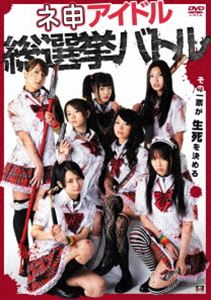 ネ申アイドル総選挙バトル [DVD]