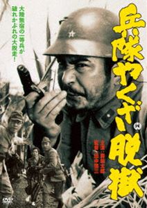 兵隊やくざ 脱獄 [DVD]