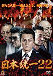 日本統一22 [DVD]
