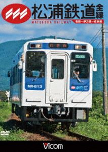 ビコム ワイド展望 松浦鉄道 全線 有田〜伊万里〜佐世
