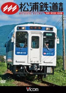 ビコム ワイド展望 松浦鉄道 全線 有田～伊万里～佐世保 [DVD]