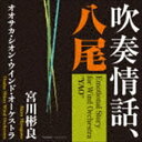 宮川彬良 オオサカ・シオン・ウインド・オーケストラ / 吹奏情話、八尾 [CD]