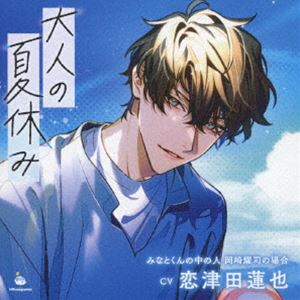 (ドラマCD) 大人の夏休み みなとくんの中の人 岡崎耀司の場合 [CD]