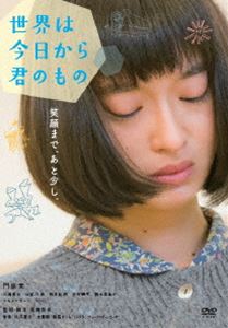 詳しい納期他、ご注文時はお支払・送料・返品のページをご確認ください発売日2018/5/2世界は今日から君のもの ジャンル 邦画ドラマ全般 監督 尾崎将也 出演 門脇麦三浦貴大比留川游マキタスポーツYOU小沼真実は、高校の頃から5年間引きこもりとなり、自分の部屋で好きな漫画やイラストをひたすら正確に模写することで現実逃避をしていた。父・英輔と母・美佳は離婚し、真実は父との2人暮らし。心配性の父のすすめでゲーム会社のバグ出しの仕事を始めるが、ひょんなことからそのゲーム会社に勤める矢部遼太郎が担当するゲームのイラストに手を加えたことで、真実の絵の才能が認められ…。特典映像メイキング／完成披露試写会＆初日舞台挨拶／予告編／オーディオコメンタリー関連商品2017年公開の日本映画 種別 DVD JAN 4907953070721 収録時間 106分 画面サイズ ビスタ カラー カラー 組枚数 1 製作年 2017 製作国 日本 音声 日本語DD（5.1ch） 販売元 ハピネット登録日2018/02/01