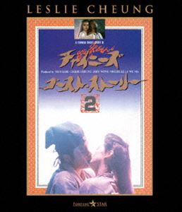 チャイニーズ・ゴースト・ストーリー2 [Blu-ray]