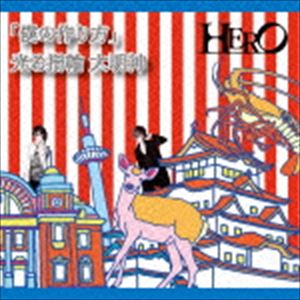 HERO / 「僕の作り方」／光る指輪 大明神（初回生産限定盤／TYPE-B1） [CD]