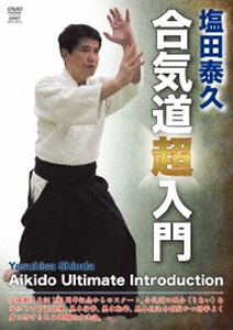 塩田泰久 合気道超入門 [DVD]