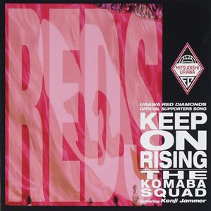 (オムニバス) 浦和レッドダイヤモンズ オフィシャル・サポーターズ・ソング〜キープ・オン・ライジング..