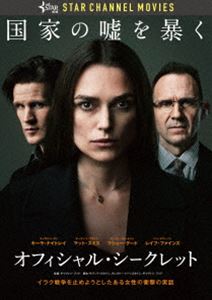 オフィシャル・シークレット [DVD]