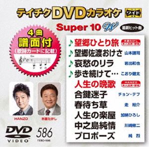 詳しい納期他、ご注文時はお支払・送料・返品のページをご確認ください発売日2018/12/12テイチクDVDカラオケ スーパー10W（586） ジャンル 趣味・教養その他 監督 出演 収録内容望郷ひとり旅／望郷佐渡おけさ／哀愁のリラ／歩き続けて…／人生の晩歌／合鍵迷子／春待ち草／人生の楽屋／中之島純情／プロポーズ 種別 DVD JAN 4988004793721 収録時間 47分 組枚数 1 製作国 日本 販売元 テイチクエンタテインメント登録日2018/10/23