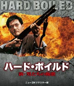 ハード・ボイルド／新・男たちの挽歌 ニュー2Kリマスター版 [Blu-ray]