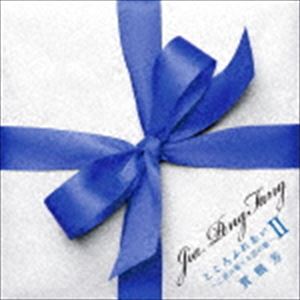 ジャー・パンファン［賈鵬芳］ / こころふれあいII 〜二胡が奏でる恋の歌〜 [CD]