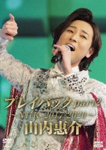 山内惠介 プレイバックpart2〜NHK2017-2020〜 [DVD]