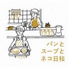 金子隆博（音楽） / パンとスープとネコ日和 オリジナル サウンドトラック CD