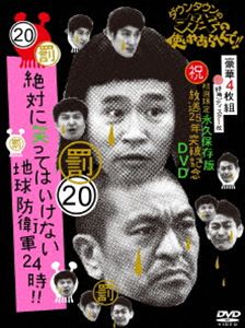 ダウンタウンのガキの使いやあらへんで!!（祝）放送25年突破記念DVD 初回限定永久保存版（20）（罰）絶対に笑ってはいけない地球防衛軍24時（初回限定版） [DVD]