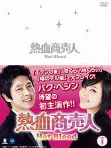 熱血商売人 DVD-BOX 1 [DVD]