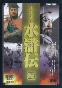 水滸伝 永遠なる梁山泊 特選篇 全5枚組 スリムパック [DVD](2)