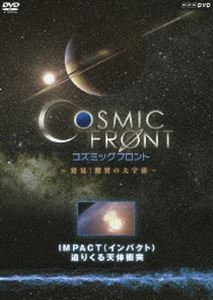 NHK-DVD コズミック フロント IMPACT（インパクト） 迫りくる天体衝突 [DVD]