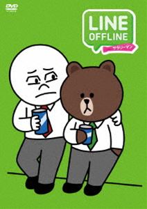 LINE OFFLINE サラリーマン＜出来る男のプライベート＞ 