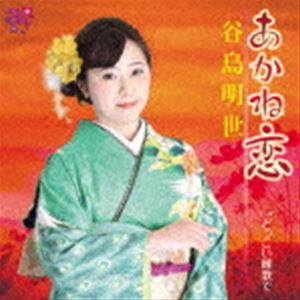 谷島明世 / あかね恋／どっこい縁歌で [CD]