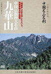 中国名山名刹 中国仏教四大名山 九華山 [DVD]