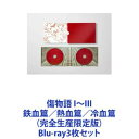 詳しい納期他、ご注文時はお支払・送料・返品のページをご確認ください発売日2017/7/12傷物語 I〜III 鉄血篇／熱血篇／冷血篇 （完全生産限定版） ジャンル アニメアニメ映画 監督 尾石達也 出演 神谷浩史坂本真綾堀江由衣櫻井孝宏入野自由江原正士【シリーズまとめ買い】西尾維新による原作小説「傷物語」の劇場版シリーズ3作品！「傷物語〈I鉄血篇／II熱血篇／III冷血篇〉」完全生産限定版　BDセット原作　西尾維新西尾維新による小説をシャフトがアニメ化した〈物語〉シリーズの、原点。三部作として公開された映画『傷物語』が、ひとつの物語となる。全ての〈物語〉のはじまりを、ふたたび。■セット内容▼商品名：　傷物語〈I鉄血篇〉（完全生産限定版）種別：　Blu-ray品番：　ANZX-12201JAN：　4534530093028発売日：　20160727製作年：　2015音声：　リニアPCM（5.1ch）商品内容：　BD　2枚組商品解説：　本編、特典映像収録春休みのある日のこと、私立直江津高校に通う高校二年生・阿良々木暦は、偶然に学校一の優等生・羽川翼と知り合う。彼女の口から飛び出したのは、最近出没するという「金髪の吸血鬼」の噂。そして暦はその吸血鬼に遭遇してしまい・・・。▼商品名：　傷物語〈II熱血篇〉（完全生産限定版）種別：　Blu-ray品番：　ANZX-12203JAN：　4534530098399発売日：　20161221製作年：　2016音声：　リニアPCM（5.1ch）商品内容：　BD　2枚組商品解説：　本編、特典映像収録高校二年の春休みに、美しき吸血鬼キスショット・アセロラオリオン・ハートアンダーブレードと出会った阿良々木暦。四肢を失い、瀕死の状態にあった彼女を助けた暦は、自らも吸血鬼になってしまう。人間に戻るためには、奪われたキスショットの四肢を取り戻さなければならないのだが・・・。▼商品名：　傷物語〈III冷血篇〉（完全生産限定版）種別：　Blu-ray品番：　ANZX-12205JAN：　4534530102744発売日：　20170712製作年：　2016音声：　リニアPCM（5.1ch）商品内容：　BD　2枚組商品解説：　本編、特典映像収録怪異の専門家・忍野メメの助力も得て、3人の強敵との戦いに勝ち抜いた阿良々木暦。彼はついに、吸血鬼キスショット・アセロラオリオン・ハートアンダーブレードの四肢を奪い返すことに成功する。しかし再びキスショットのもとを訪れた暦は、吸血鬼という存在、その恐るべき本質を知ることになり・・・。関連商品シャフト制作作品劇場アニメ傷物語三部作2010年代日本のアニメ映画物語シリーズ一覧はコチラ当店厳選セット商品一覧はコチラ 種別 Blu-ray3枚セット JAN 6202310240723 カラー カラー 組枚数 6 製作国 日本 音声 リニアPCM（5.1ch）（ステレオ） 販売元 アニプレックス登録日2023/11/13