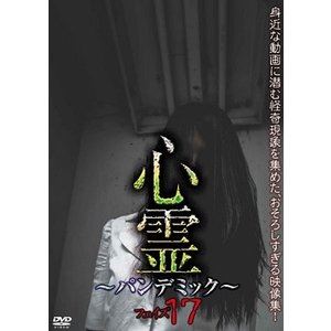 心霊 〜パンデミック〜 フェイズ17 [DVD]