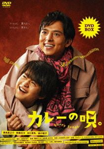 カレーの唄。DVD-BOX【本編DVD3枚組】 [DVD]