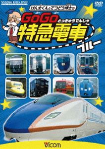 ビコム キッズシリーズ けん太くんと鉄道博士の GoGo特急電車 ブルー E7系・W7系新幹線とかっこいい特急たち [DVD]