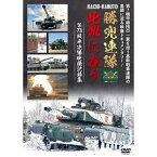 第7機甲師団の一翼を担う基幹戦車連隊の素顔に迫る映像ドキュメンタリー! 勝兜連隊此処に在り 第73戦車連隊映像記録集 [DVD]