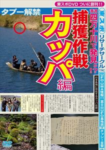 詳しい納期他、ご注文時はお支払・送料・返品のページをご確認ください発売日2016/4/22東スポリサーチサークル カッパ編 ジャンル 邦画ホラー 監督 出演 山口敏太郎科学が進歩した現在でも解明できない不可思議な存在オカルト界の重鎮、山口敏太郎と共に調査隊が真実に迫る!今回は日本を代表する妖怪“カッパ”の正体を求め、高知県四万十市へ突撃調査。日本最後の清流四万十川での河童捕獲作戦を決行。はたして、調査の行方は…!? 種別 DVD JAN 4562385515723 収録時間 46分 カラー カラー 組枚数 1 製作年 2015 製作国 日本 音声 日本語DD（ステレオ） 販売元 リバプール登録日2016/02/19