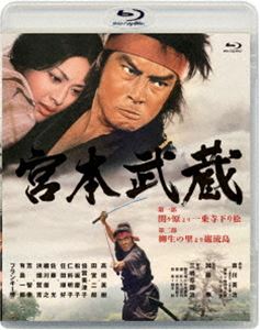 あの頃映画松竹ブルーレイコレクション 宮本武蔵 第一部 関ヶ原より一乗寺下り松／第二部 柳生の里より巌流島 