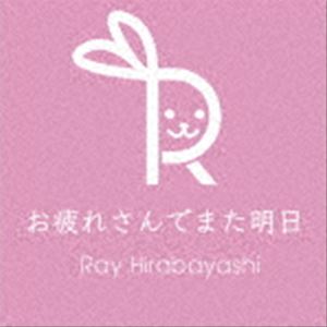 Ray Hirabayashi / お疲れさんでまた明日 [CD]