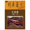 詳しい納期他、ご注文時はお支払・送料・返品のページをご確認ください発売日2004/6/30列車通り Classics 小海線 小淵沢〜小海 ジャンル 趣味・教養電車 監督 出演 鉄道ファンから多くの支持を受ける列車運転席展望映像シリーズ「列車通り」がDVD化。今作は、小淵沢〜小海間を走る小海線をピックアップする。運転室からの展望映像は、まるで自分が運転しているかのような臨場感を味わえる。車輌映像も満載。収録内容・小海線展望映像（小淵沢〜小海）・走行映像 種別 DVD JAN 4517331000723 収録時間 100分 画面サイズ スタンダード カラー カラー 組枚数 1 製作年 2004 製作国 日本 音声 日本語（ステレオ） 販売元 ソニー・ミュージックソリューションズ登録日2005/12/27