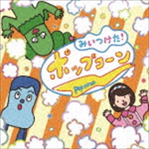 NHKߤĤ! ݥåץ [CD]