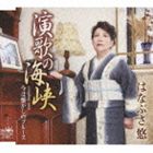 ENKA NO KAIKYOU／IMA HA NATSUKASHI NO BLUES詳しい納期他、ご注文時はお支払・送料・返品のページをご確認ください発売日2010/8/25はなぶさ悠 / 演歌の海峡／今は懐かしのブルースENKA NO KAIKYOU／IMA HA NATSUKASHI NO BLUES ジャンル 邦楽歌謡曲/演歌 関連キーワード はなぶさ悠引池賢治作詞／作曲によるシングル。C／Wには「今は懐かしのブルース」を収録。　（C）RS収録曲目11.演歌の海峡(4:56)2.今は懐かしのブルース(3:56)3.演歌の海峡 【カラオケ】(4:56)4.今は懐かしのブルース 【カラオケ】(3:55) 種別 CD JAN 4988007241724 収録時間 17分43秒 組枚数 1 製作年 2010 販売元 徳間ジャパンコミュニケーションズ登録日2010/06/29