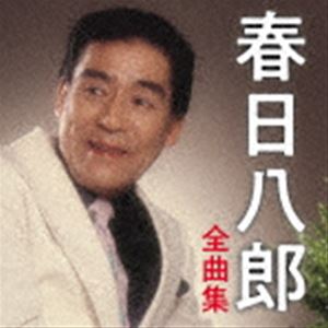 春日八郎 / 春日八郎 全曲集 [CD]