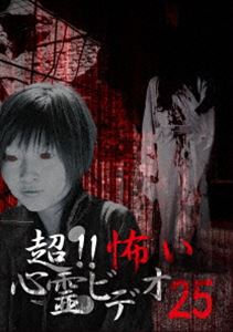 超!!怖い心霊ビデオ25 [DVD]