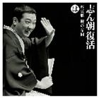 古今亭志ん朝 / 志ん朝復活-色は匂へと散りぬるを は［酢豆腐］・［鰻の幇間］ [CD]