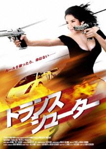トランスシューター [DVD]