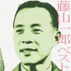 フジヤマイチロウ コレゾフジヤマイチロウ ベスト詳しい納期他、ご注文時はお支払・送料・返品のページをご確認ください発売日2005/3/9藤山一郎 / COLEZO!： 藤山一郎 ベストコレゾフジヤマイチロウ ベスト ジャンル 邦楽歌謡曲/演歌 関連キーワード 藤山一郎｀「ビクターのこの1枚」を「コレクション」して頂けるような作品を発売する｀と銘打ってお届けする｀COLEZO！｀シリーズ。本作は、藤山一郎ベスト編。　（C）RS収録曲目11.僕の青春(3:01)2.赤い花(3:27)3.燃える御神火(3:25)4.僕の銀座(3:00)5.銀嶺に躍れ(2:36)6.空は青いぞ!!(3:03)7.別れ煙草(2:48)8.さらば青春(3:21)9.チェリオ!(3:02)10.川原鳩なら(3:22)11.また逢う日まで(3:22)12.いつも朗らか(3:17)13.躍進節(3:03)14.あの灯あの街(3:00)15.ふたりの青春(2:54)16.夜風(2:44)関連商品藤山一郎 CD 種別 CD JAN 4988002473724 収録時間 49分25秒 組枚数 1 製作年 2004 販売元 ビクターエンタテインメント登録日2006/10/20